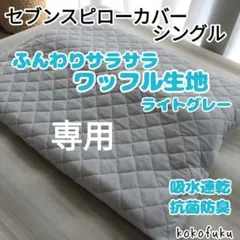 2026年最新】セブンスピロー カバー ダブルの人気アイテム - メルカリ