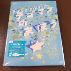 テゴマスのまほう DVD