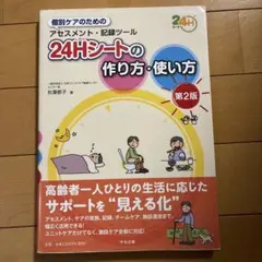 24Hシートの作り方・使い方 第2版