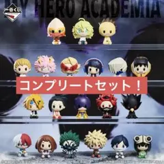 即購入OK】一番くじ ヒロアカ F賞&G賞 ちょこのっこ コンプセット