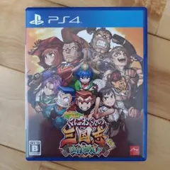 PS4 ダウンタウンスペシャル くにおくんの三国志だよ満員御礼!!