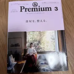 &Premium 2024年3月号 部屋を、整える。
