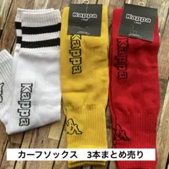 新品Kappa（カッパ）サッカーカーフソックス 3色セットで3本1680円のサムネイル