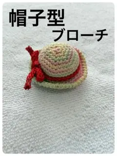 ハンドメイド 麦わら帽子型ブローチ カラフル 可愛い 個性派アクセサリー