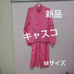 【新品】KASCO キャスコ　レインウェア　収納袋付き⚠️㈰迄の特別お値下げ価格