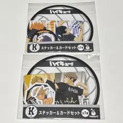 Happyくじ　ハイキュー　K賞　ステッカー&カードセット（烏野高校・稲荷崎高校