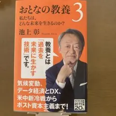 おとなの教養 3 池上彰