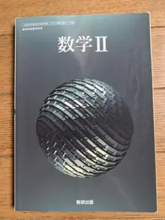 数学II 数研出版 高等学校数学科用 教科書　私立高校のサムネイル