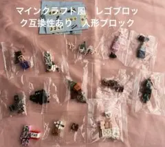 マインクラフト　風　レゴブロック　互換品　人形ブロック　まとめ売り