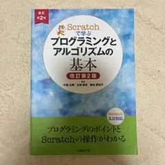 Scratchで学ぶ プログラミングとアルゴリズムの基本