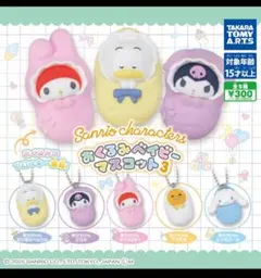 サンリオキャラクターズ おくるみベイビーマスコット3 全5種セット
