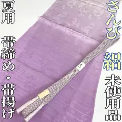 【着物と帯 時流】O25734s◆正絹 夏用 帯揚げ&帯締め 2点◆さんび未使用