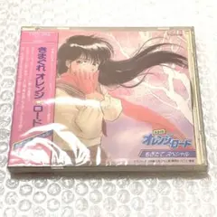 2026年最新】きまぐれオレンジロード初版の人気アイテム - メルカリ 【激レア パッケージ未開封品】きまぐれオレンジロード CD もぎたてスペシャル