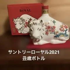 サントリーウイスキーローヤル　2021丑歳ボトル　干支ボトル限定商品のサムネイル