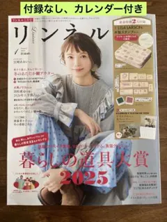 リンネル 2025年1月号　付録なし