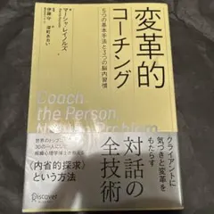 変革的コーチング5つの基本手法と3つの脳内習慣