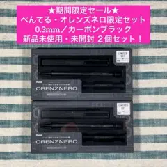 ★ぺんてる★オレンズネロ限定セット／0.3mm／カーボンブラック★２個セット★のサムネイル
