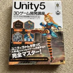 Unity5 3Dゲーム開発講座 ユニティちゃんで作る本格アクションゲーム