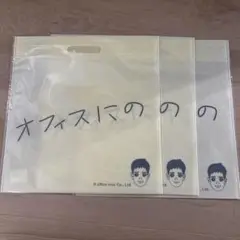 【新品未開封】二宮和也 オフィスにの本店 showcase ショッパー3枚セット