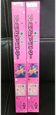 推しの子　タペストリー　２点セット