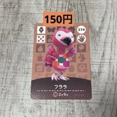 どうぶつの森 amiiboカード フララ