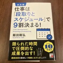 決定版 仕事は「段取りとスケジュール」で9割決まる!