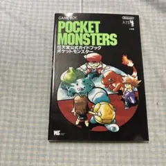 k*影様 【激レア】当時物 任天堂公式ガイドブック ポケットモンスター 初代攻略