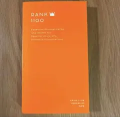 大学入試 ランク順 入試英熟語1100 改訂版