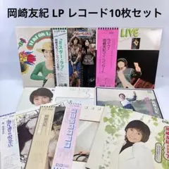 岡崎友紀 LP レコード アルバム まとめ 10枚セット - メルカリ