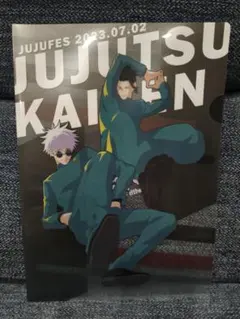 呪術廻戦　じゅじゅフェス2023 　クリアファイル