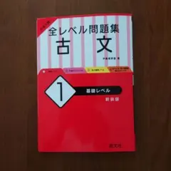 大学入試 全レベル問題集 古文 1 基礎レベル