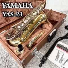 【良品】ヤマハ YAS-23 アルトサックス 初心者おすすめ 入門モデルのサムネイル