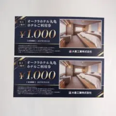 オークラホテル丸亀 利用券 2000円分