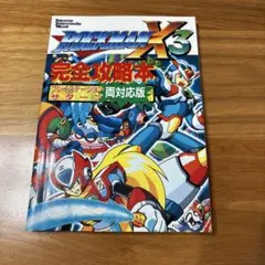 2026年最新】ロックマンX3 攻略本の人気アイテム - メルカリ