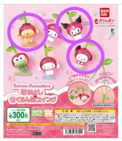 《未開封》サンリオなかよしさくらんぼスイング ガチャ