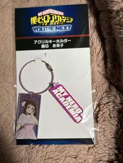 ヒロアカ　ユアネクスト　お茶子アクリルキーホルダー