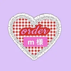 〖 m様 〗専用ページ