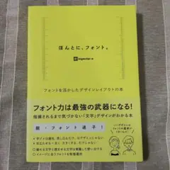 ほんとに、フォント。 フォントを活かしたデザインレイアウトの本