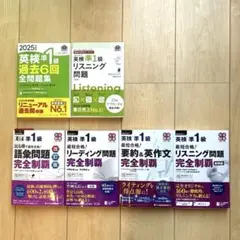 英検1級 過去問題集 6冊セット