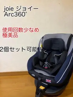 極美品 】Joie Arc360° ISOFIX 回転式 - メルカリ