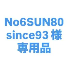 【【No6SUN80since93 様】】専用品　デッキカバー　115×30
