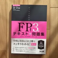 スッキリわかるFP技能士3級テキスト+問題集 '20―'21年版