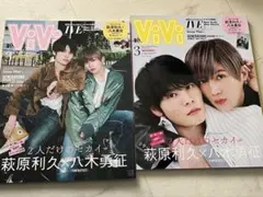 ViVi 萩原利久 八木勇征 ゆせりく 美しい彼 ポストカード付き 雑誌