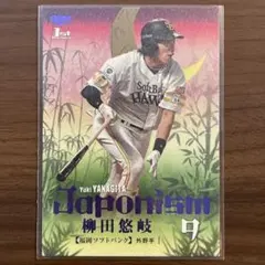 BBM 2024 1st 福岡ソフトバンクホークス 柳田悠岐 9/10シリアル