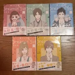 夢みる太陽 1～5巻セット