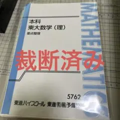 2026年最新】数学の真髄 東大の人気アイテム - メルカリ