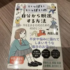 いっぱいいっぱいの自分から脱出する方法 今を生きる10代のための40のヒント