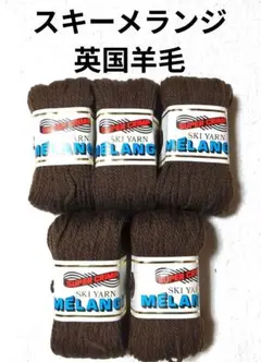 【値下げ】スキー毛糸 《スキーメランジ》 こげ茶色　5玉　英国羊毛50%以上使用