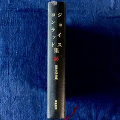 世界文学全集46 ジョイス／コンラッド集 筑摩書房 初版