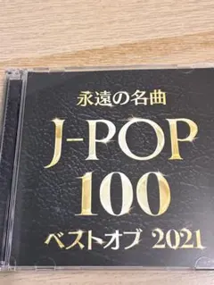永遠の名曲　J-POP100